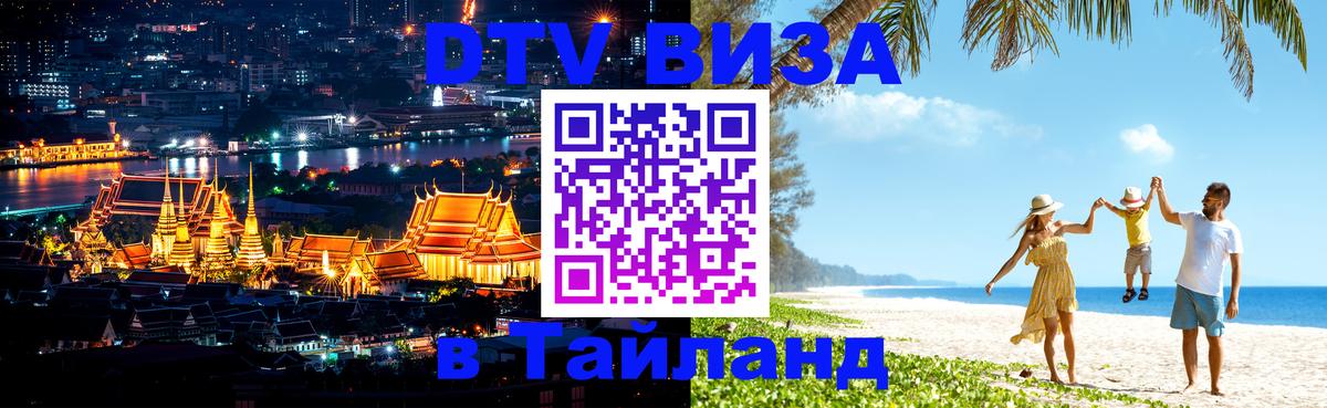 Стоимость и условия DTV визы — оформление в Таиланд под ключ - Новошахтинск 