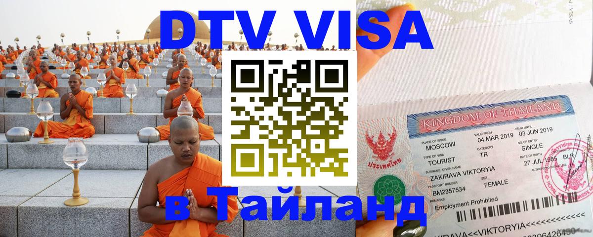 Цены на DTV визу в Таиланд — пакеты услуг, достаточно даже паспорта - Новошахтинск  18.11.2025 