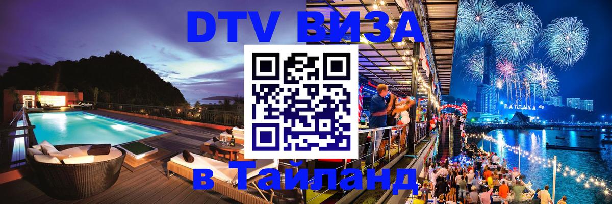 ДТВ VISA Тайланд для фрилансеров 